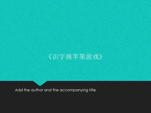 《识字摘苹果游戏》PPT课件模板