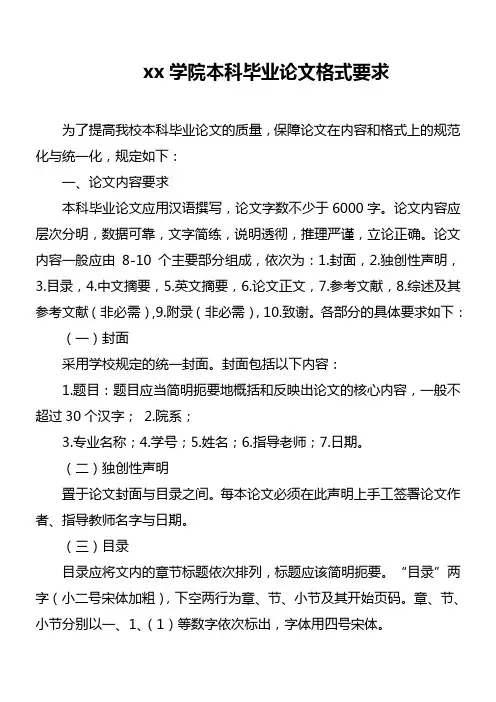 xx学院本科毕业论文格式要求