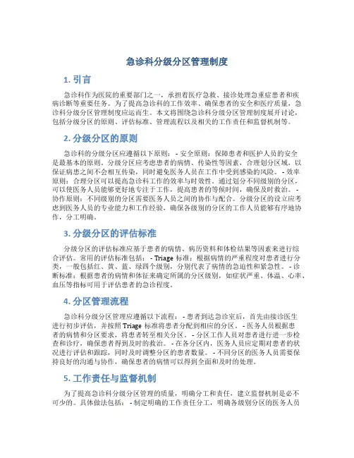 急诊科分级分区管理制度