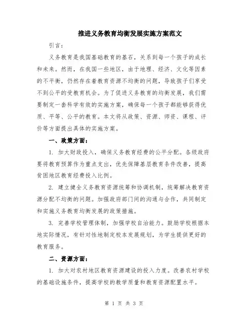推进义务教育均衡发展实施方案范文