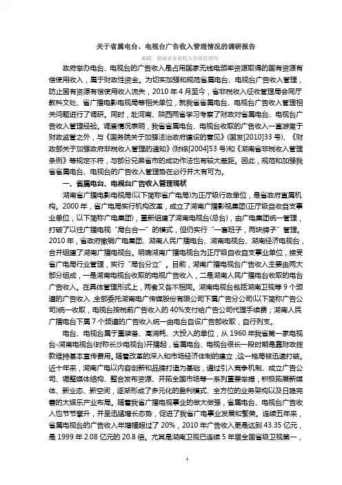 关于省属电台、电视台广告收入管理情况的调研报告