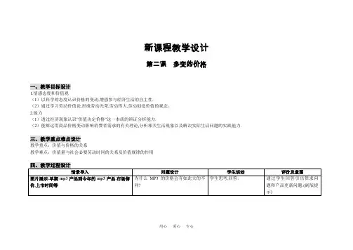 高中政治经济生活 第一单元 第二课 多变的价格教案人教版必修一