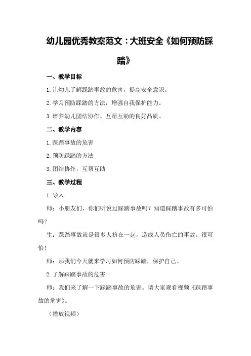 幼儿园优秀教案范文：大班安全《如何预防踩踏》