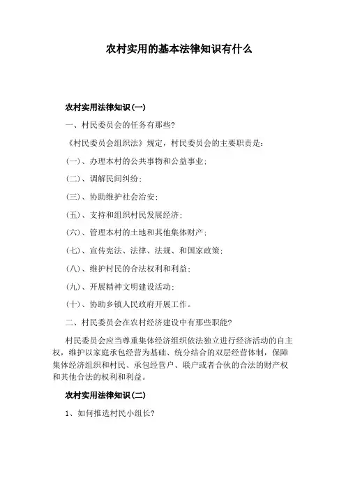 农村实用的基本法律知识有什么