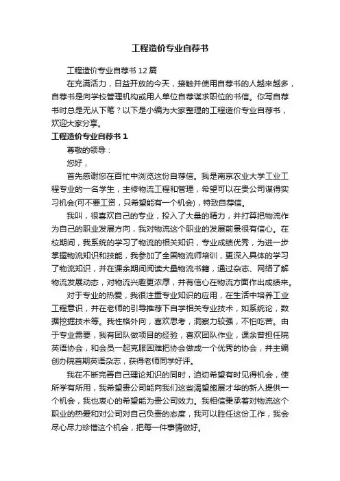 工程造价专业自荐书12篇