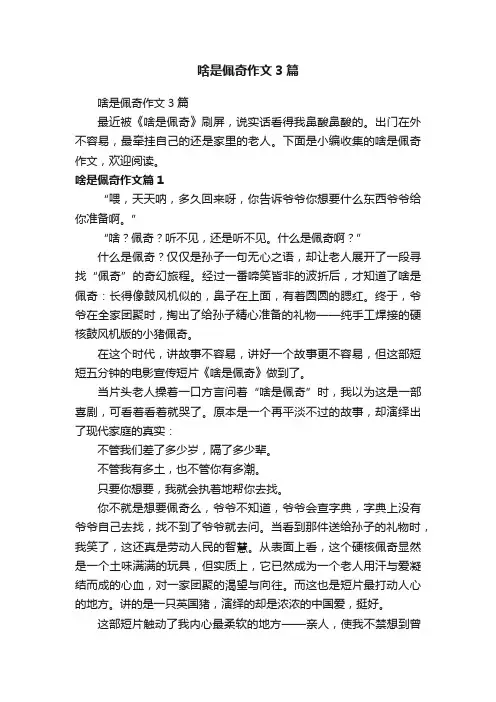 啥是佩奇作文3篇