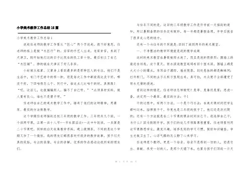 小学美术教学工作总结15篇