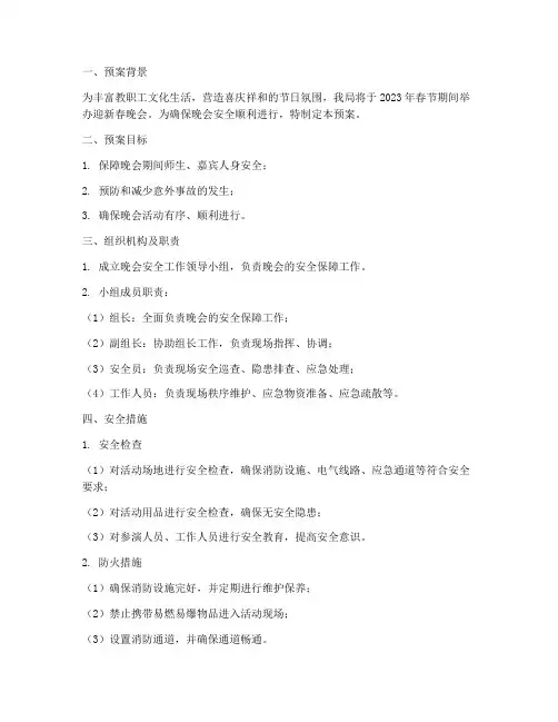 教育局迎新春晚会安全预案