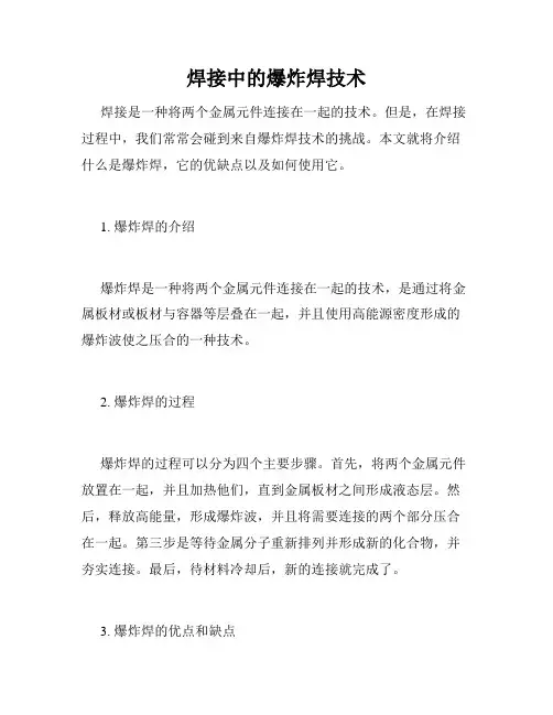 焊接中的爆炸焊技术