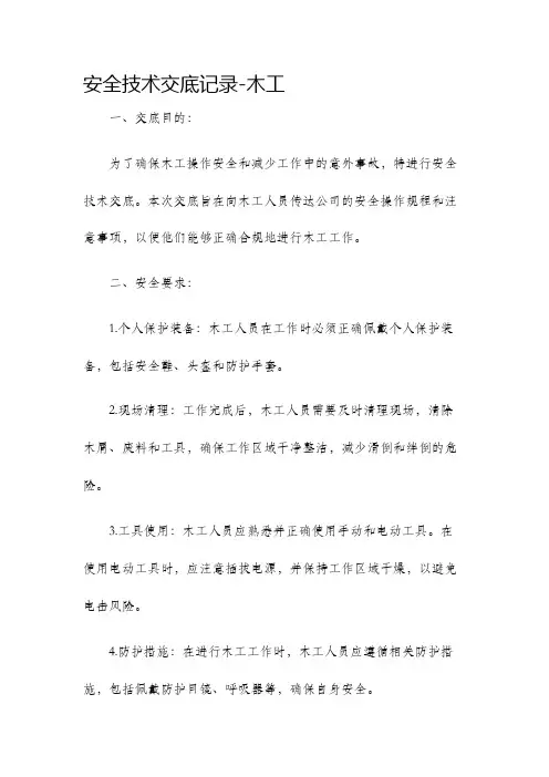 安全技术交底记录木工