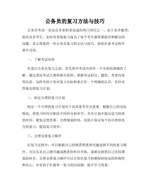 公务员的复习方法与技巧