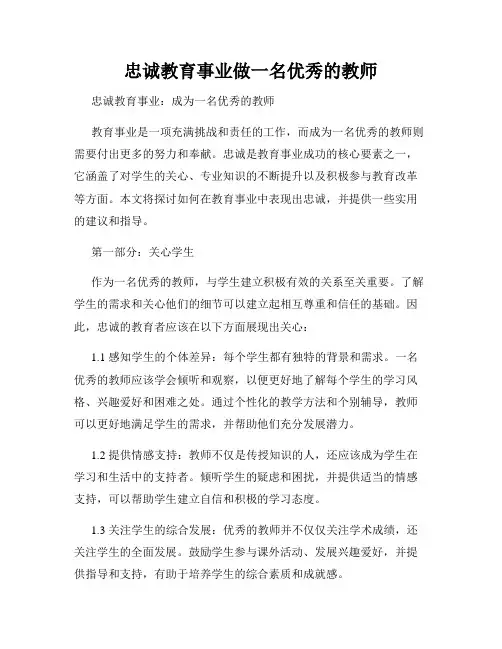忠诚教育事业做一名优秀的教师