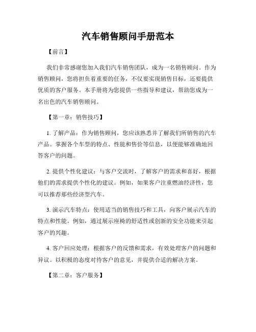 汽车销售顾问手册范本