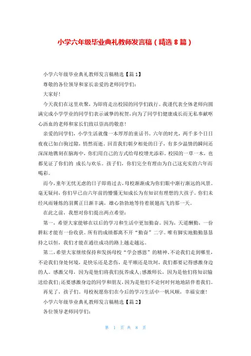 小学六年级毕业典礼教师发言稿(精选8篇)
