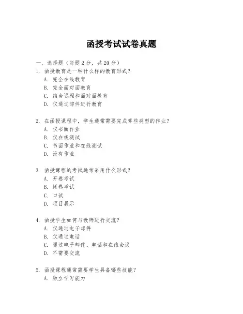 函授考试试卷真题