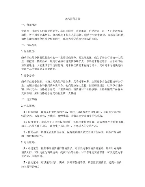 烧鸡运营方案
