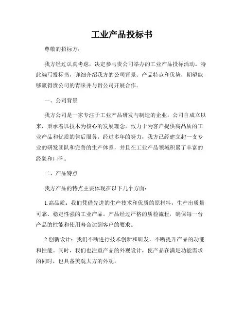 工业产品投标书