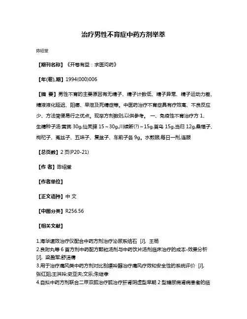 治疗男性不育症中药方剂举萃
