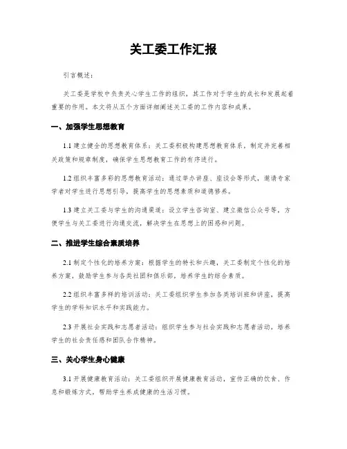 关工委工作汇报