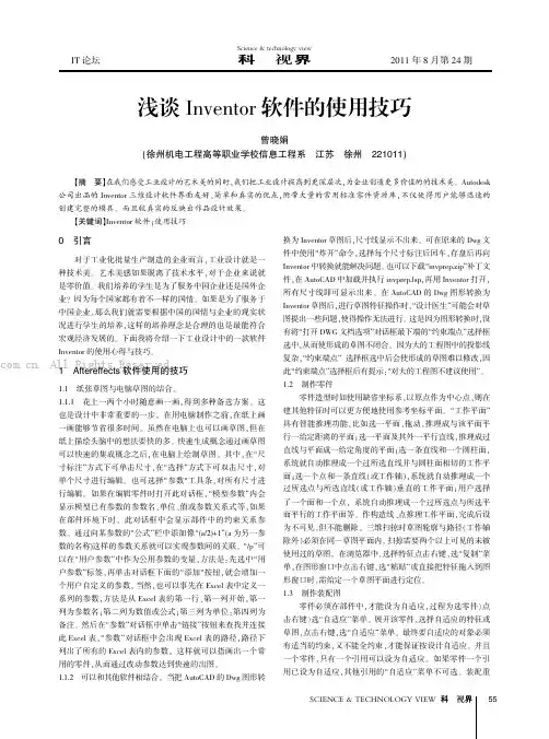 浅谈Inventor软件的使用技巧