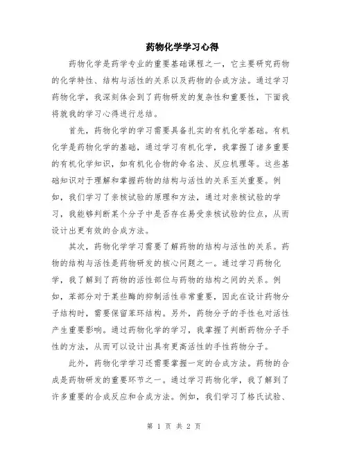 药物化学学习心得