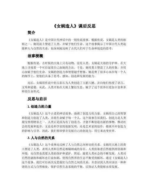 《女娲造人》课后反思