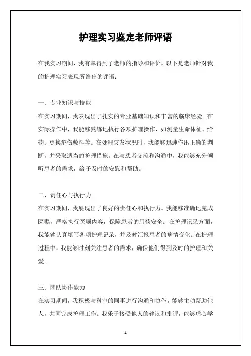 护理实习鉴定老师评语