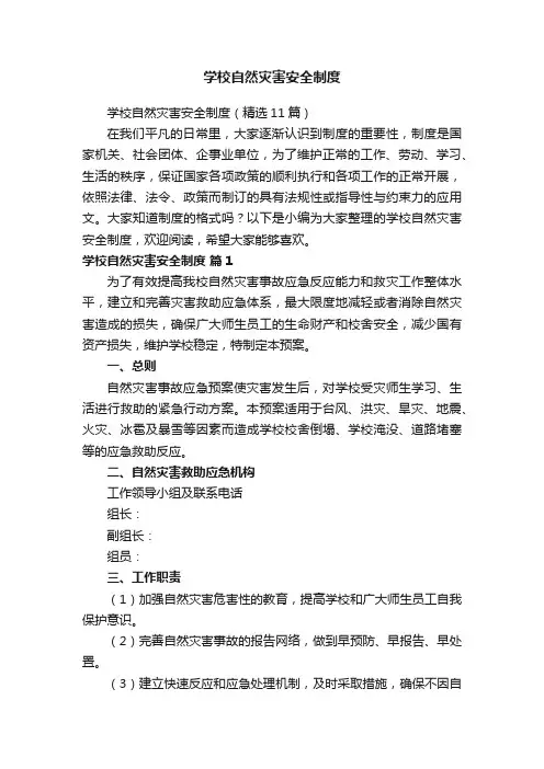 学校自然灾害安全制度(精选11篇)