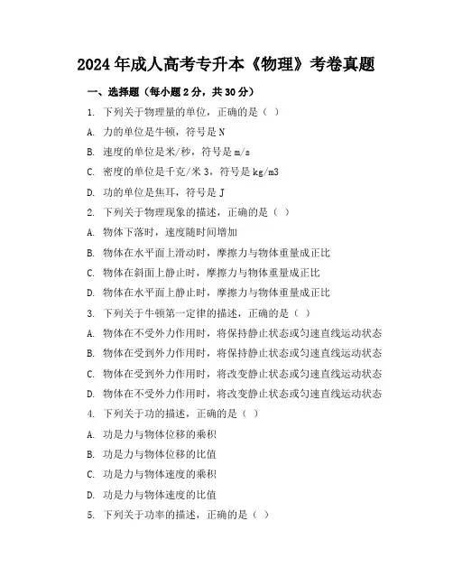 2024年成人高考专升本《物理》考卷真题附答案