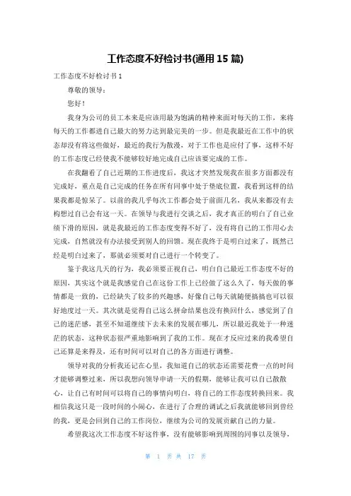 工作态度不好检讨书(通用15篇)