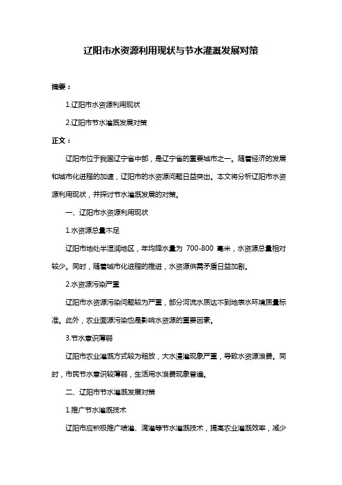 辽阳市水资源利用现状与节水灌溉发展对策