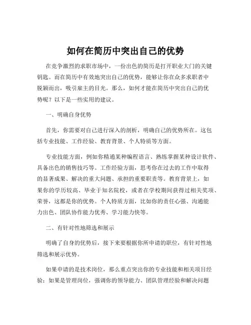 如何在简历中突出自己的优势