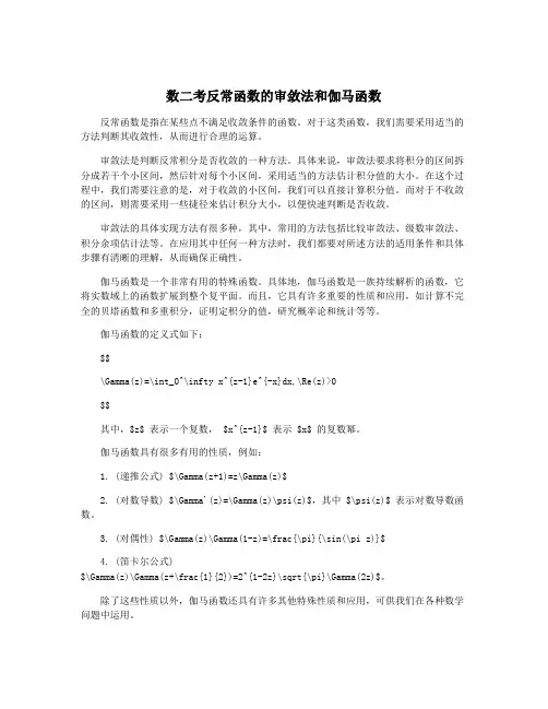 数二考反常函数的审敛法和伽马函数