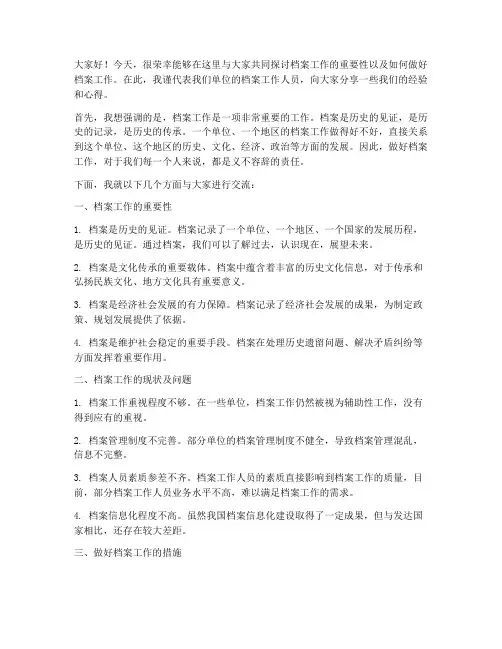 档案工作交流参会发言稿