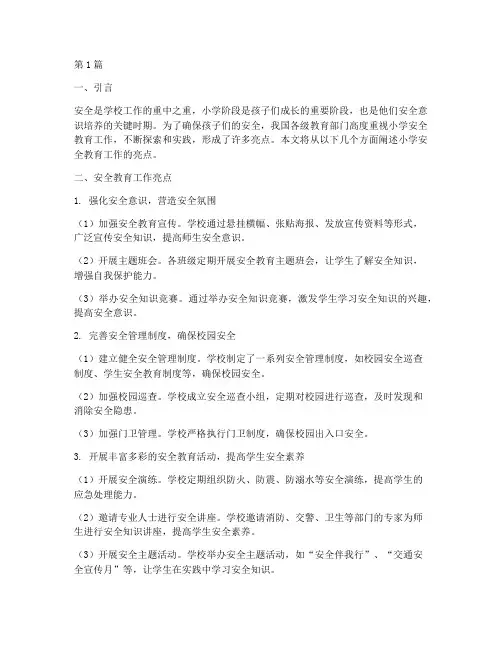 小学安全教育工作亮点(2篇)