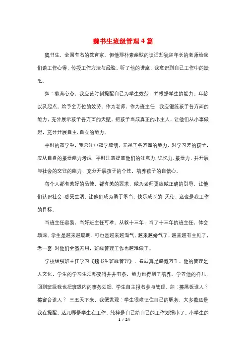 魏书生班级管理4篇