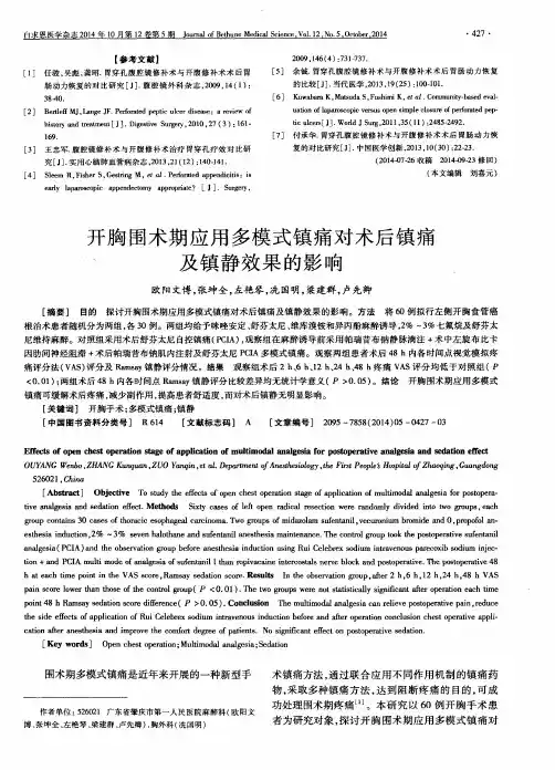 开胸围术期应用多模式镇痛对术后镇痛及镇静效果的影响