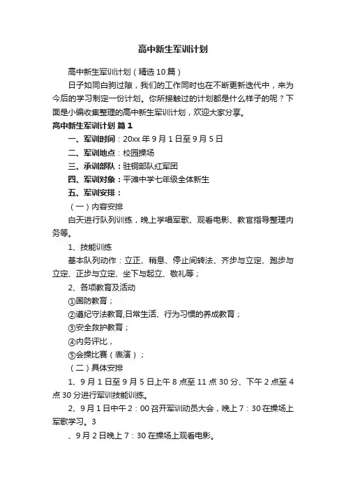 高中新生军训计划（精选10篇）