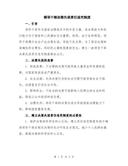 领导干部决策失误责任追究制度