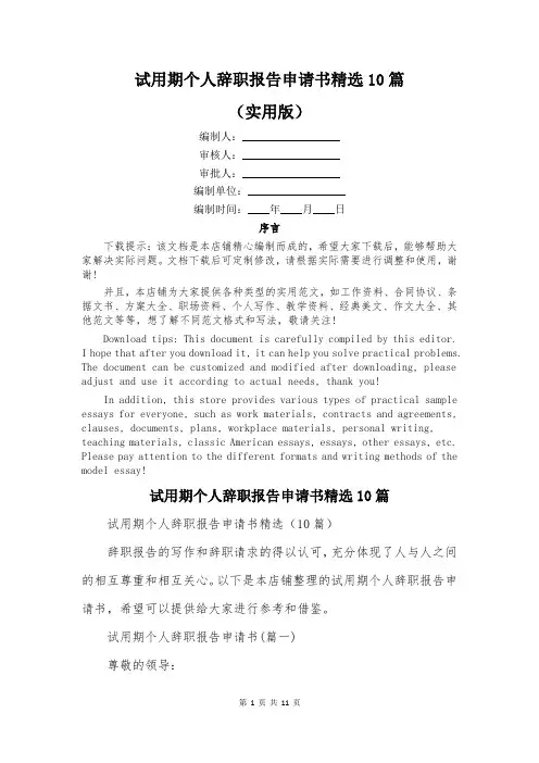 试用期个人辞职报告申请书精选10篇