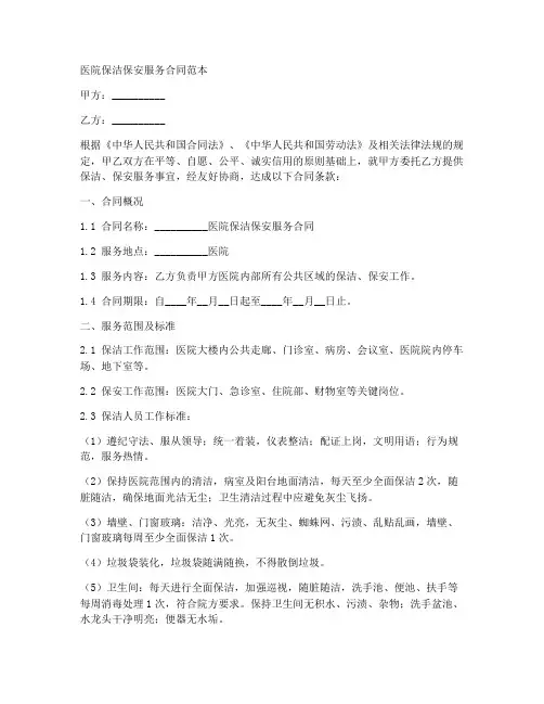 医院保洁保安服务合同范本
