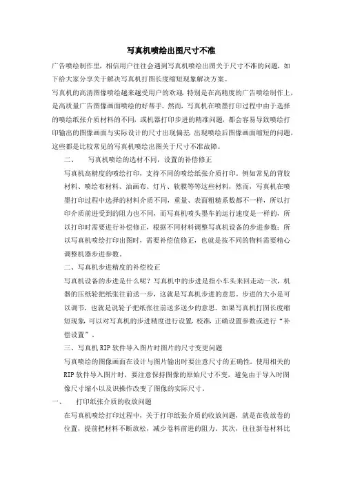 写真机喷绘出图尺寸不准