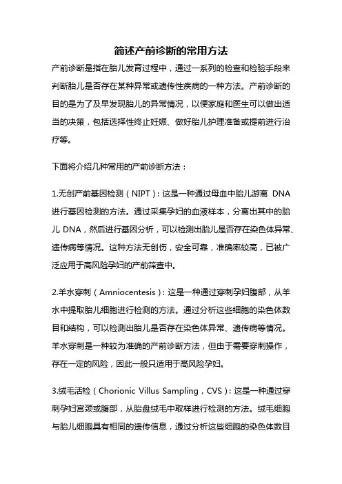 简述产前诊断的常用方法