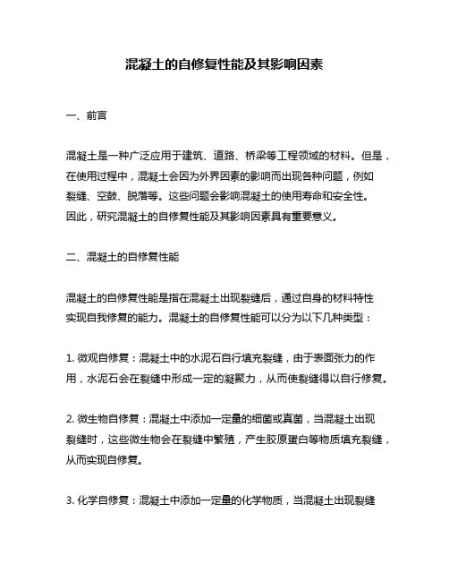 混凝土的自修复性能及其影响因素