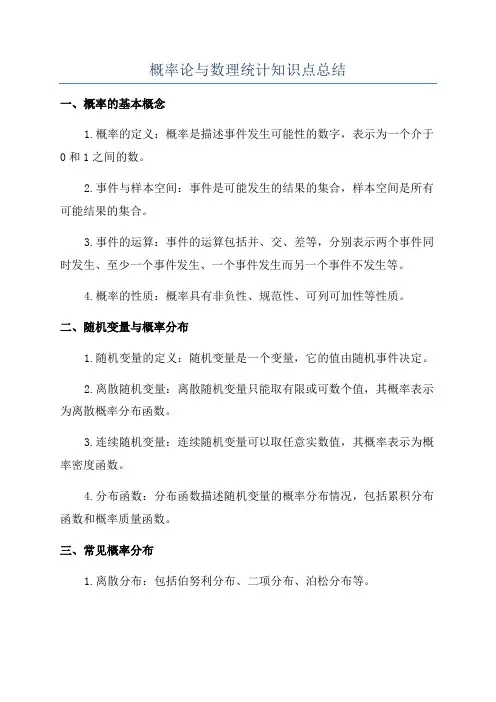 概率论与数理统计知识点总结