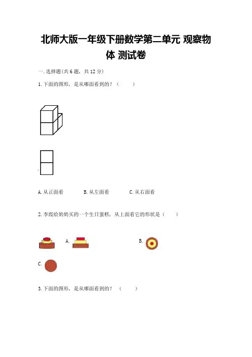 北师大版一年级下册数学第二单元-观察物体-测试卷及答案(名校卷)