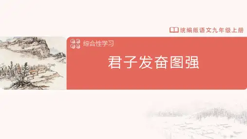 综合性学习君子自强不息课件九年级语文上册(统编版)