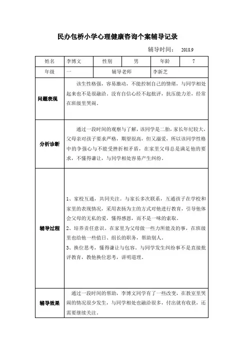 小学心理健康咨询个案辅导记录