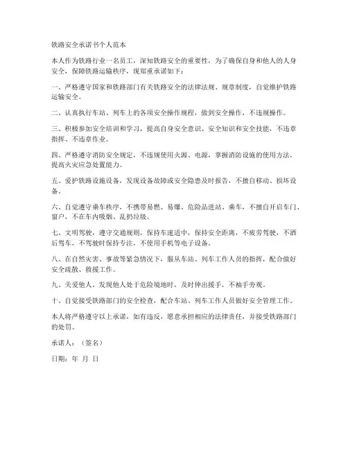 铁路安全承诺书个人范本