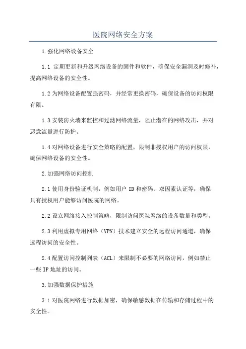 医院网络安全方案
